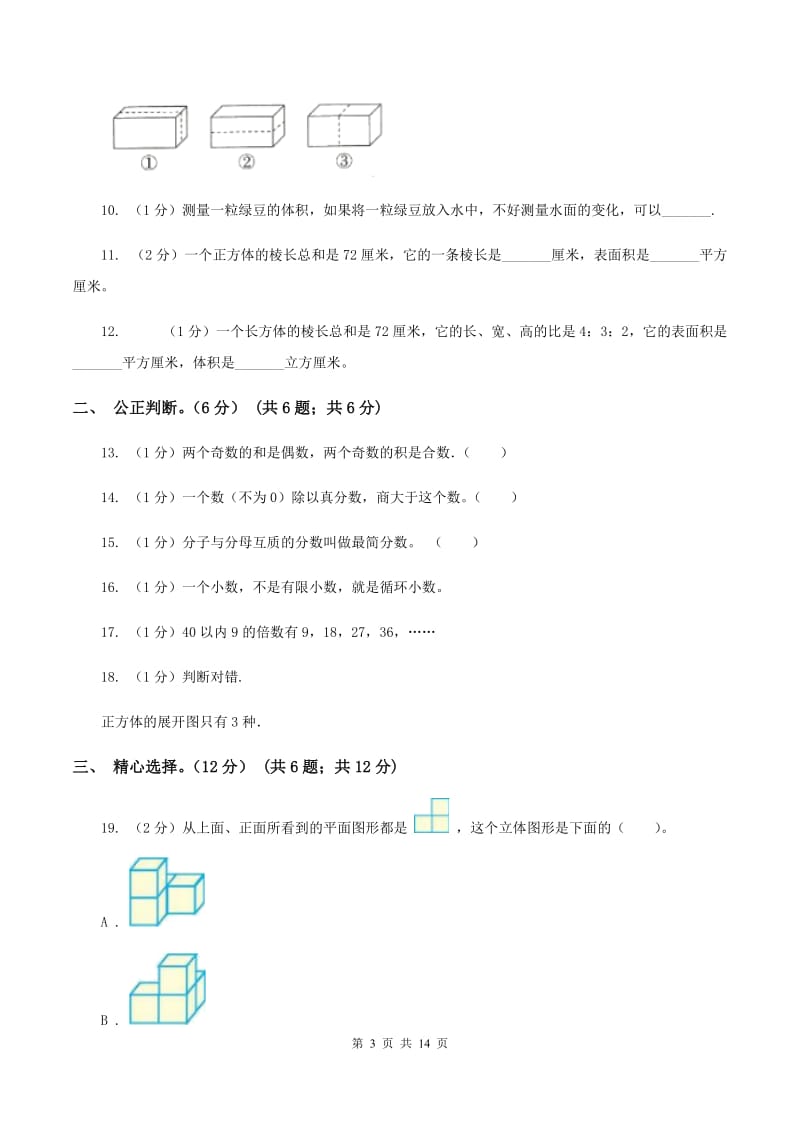 人教统编版2019-2020学年五年级下学期数学5月月考试卷.doc_第3页