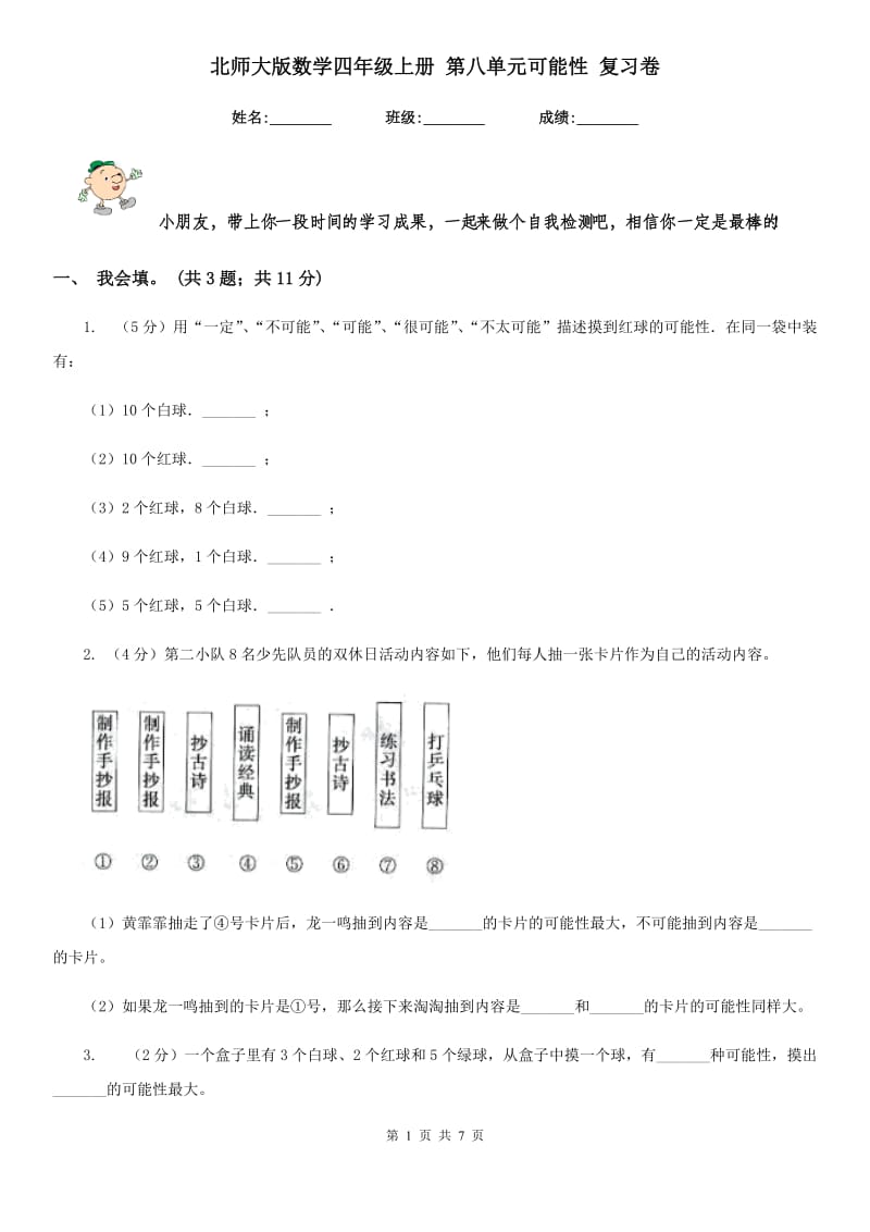 北师大版数学四年级上册第八单元可能性复习卷.doc_第1页