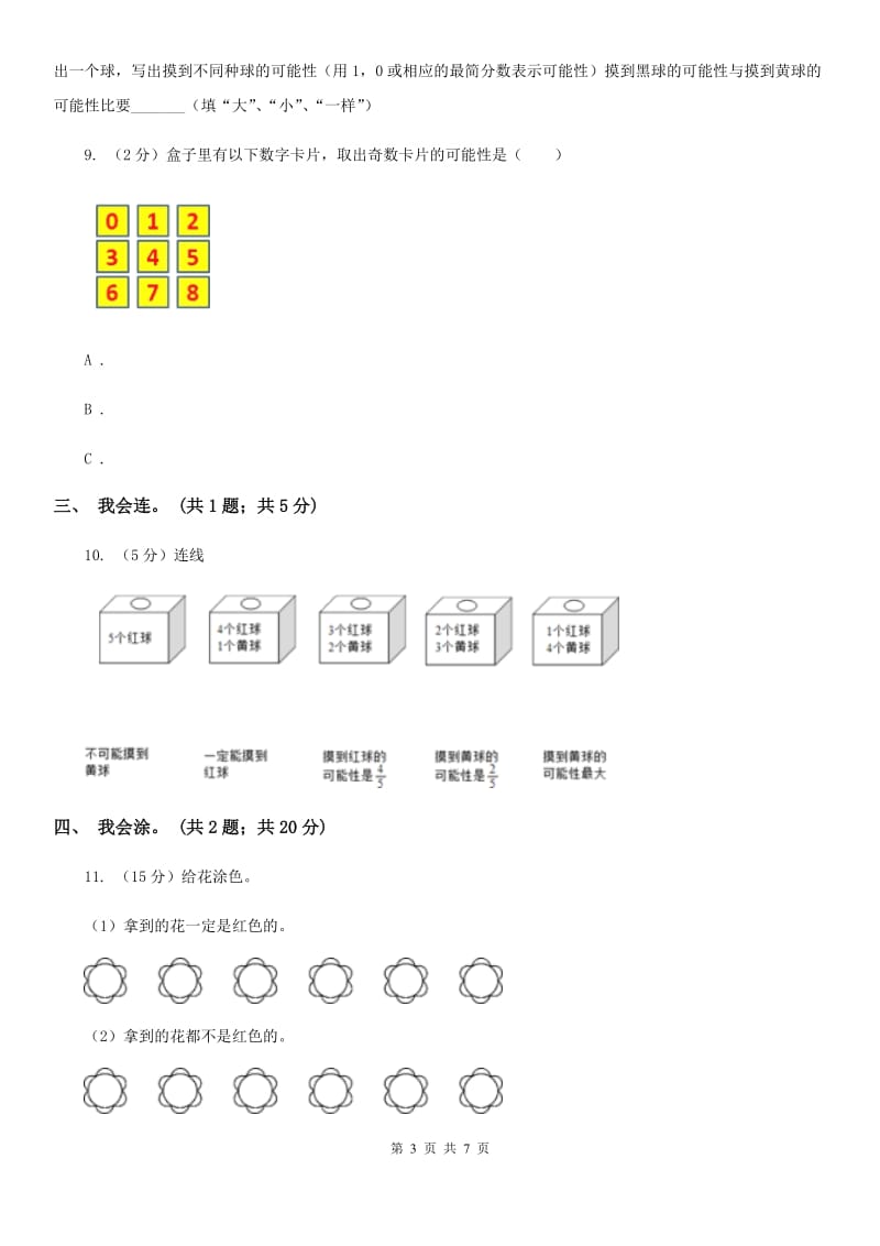 北师大版数学四年级上册第八单元可能性复习卷.doc_第3页