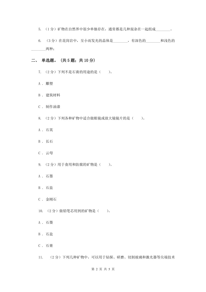 教科版科学四年级下册第四单元第三课岩石的组成同步练习.doc_第2页