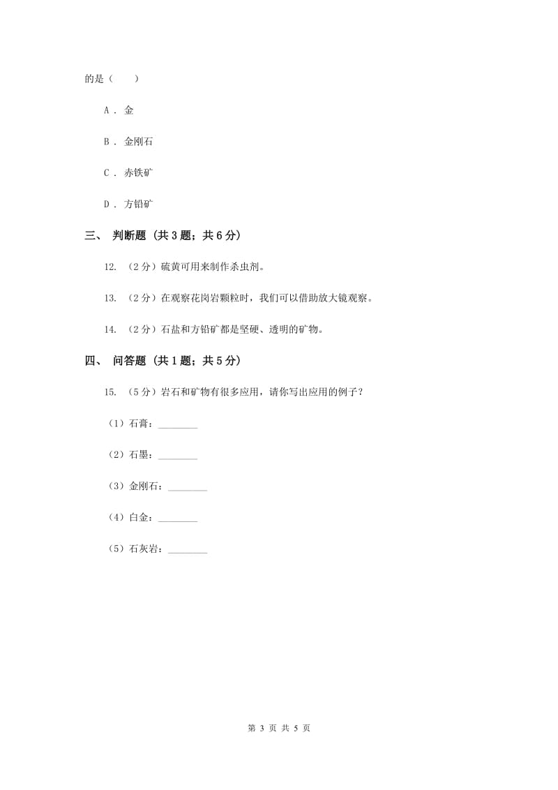 教科版科学四年级下册第四单元第三课岩石的组成同步练习.doc_第3页