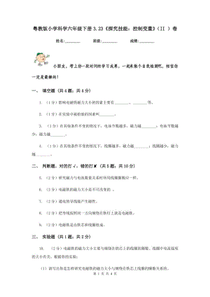 粵教版小學(xué)科學(xué)六年級(jí)下冊(cè)3.23《探究技能：控制變量》（II ）卷.doc