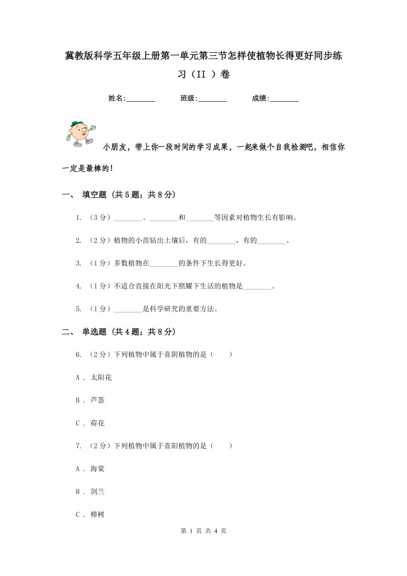 冀教版科学五年级上册第一单元第三节怎样使植物长得更好同步练习（II ）卷.doc_第1页