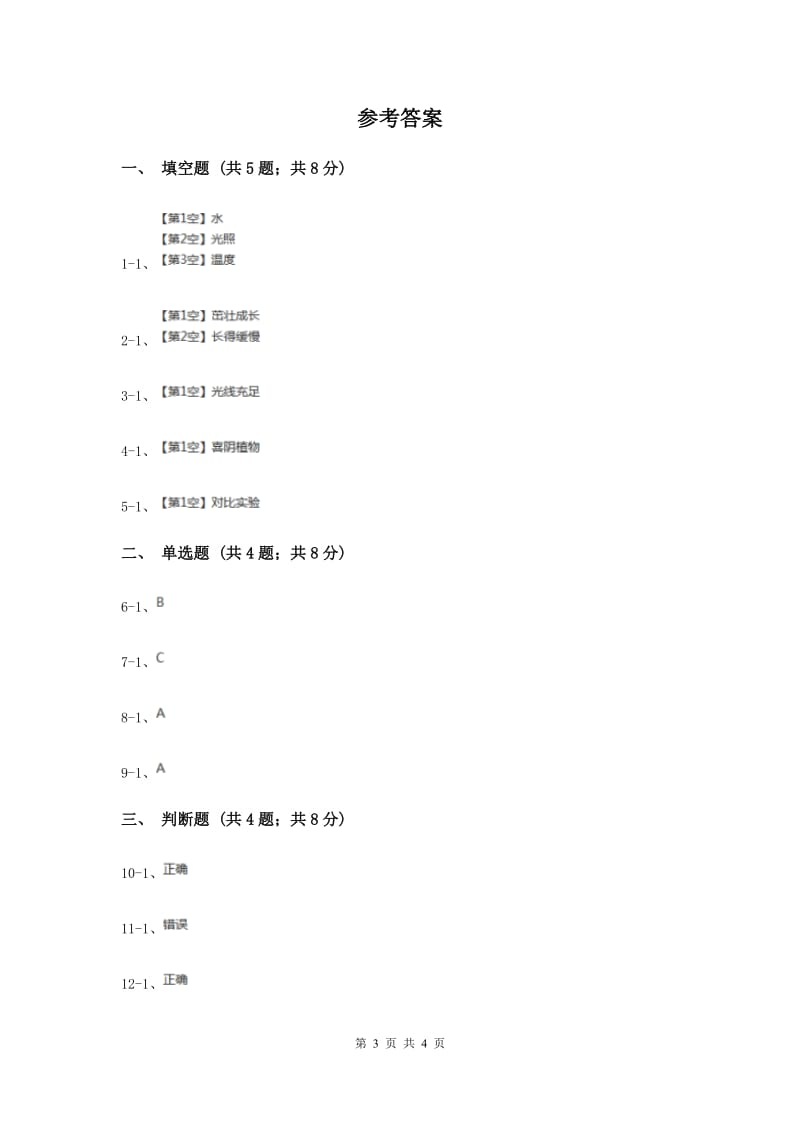 冀教版科学五年级上册第一单元第三节怎样使植物长得更好同步练习（II ）卷.doc_第3页