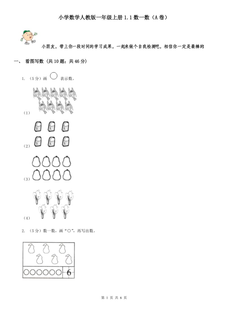 小学数学人教版一年级上册1.1数一数（A卷）.doc_第1页