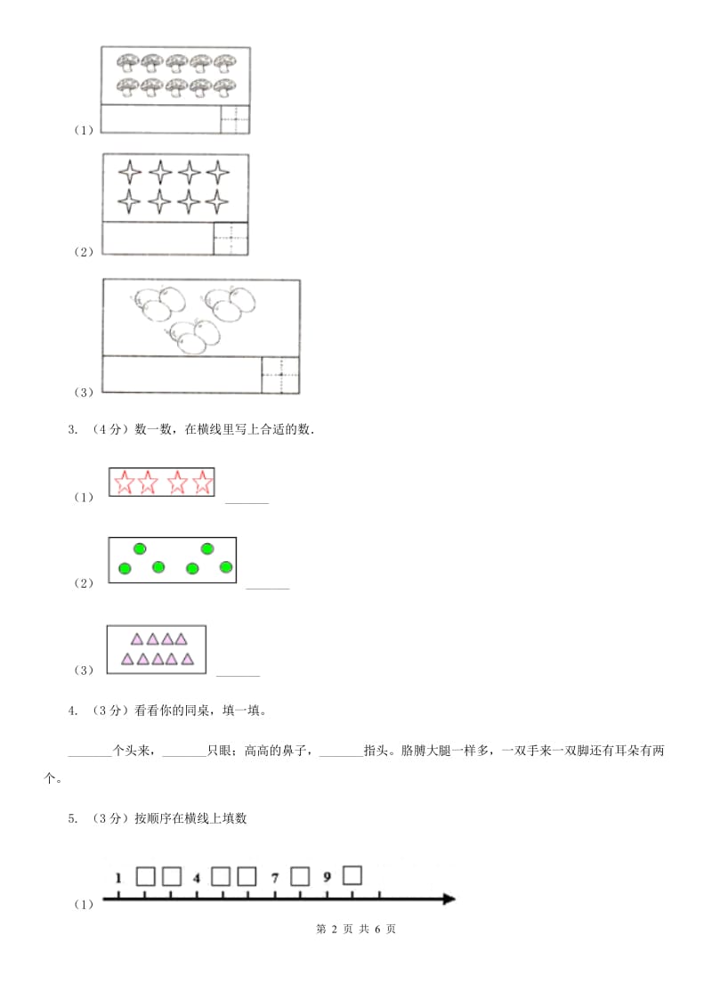 小学数学人教版一年级上册1.1数一数（A卷）.doc_第2页