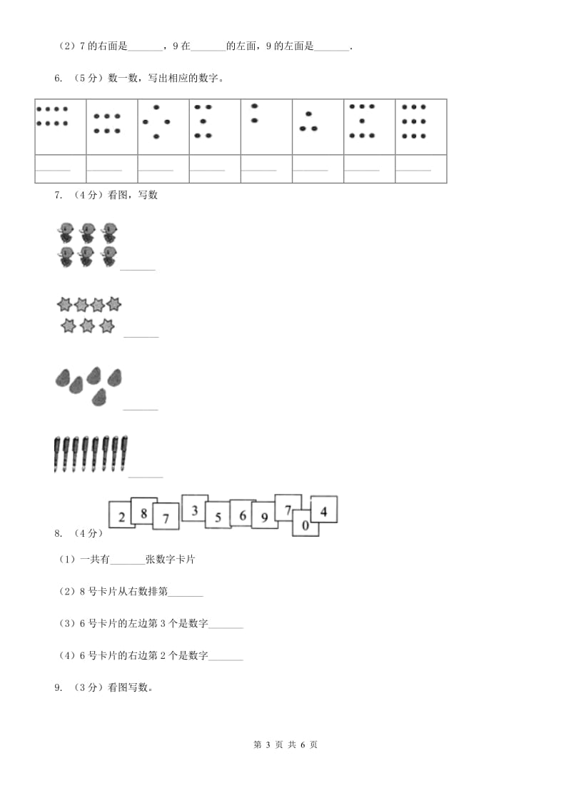 小学数学人教版一年级上册1.1数一数（A卷）.doc_第3页