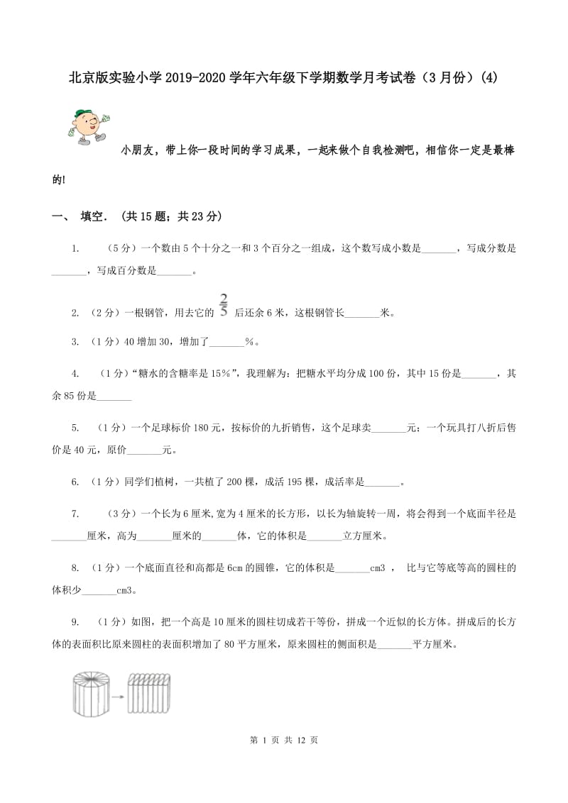北京版实验小学2019-2020学年六年级下学期数学月考试卷（3月份）(C卷).doc_第1页