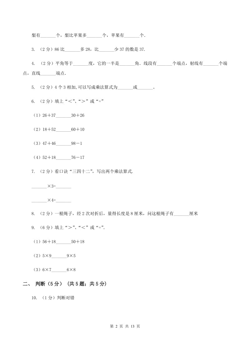 北师大版实验小学2019-2020学年二年级上学期数学期中试卷(C卷).doc_第2页