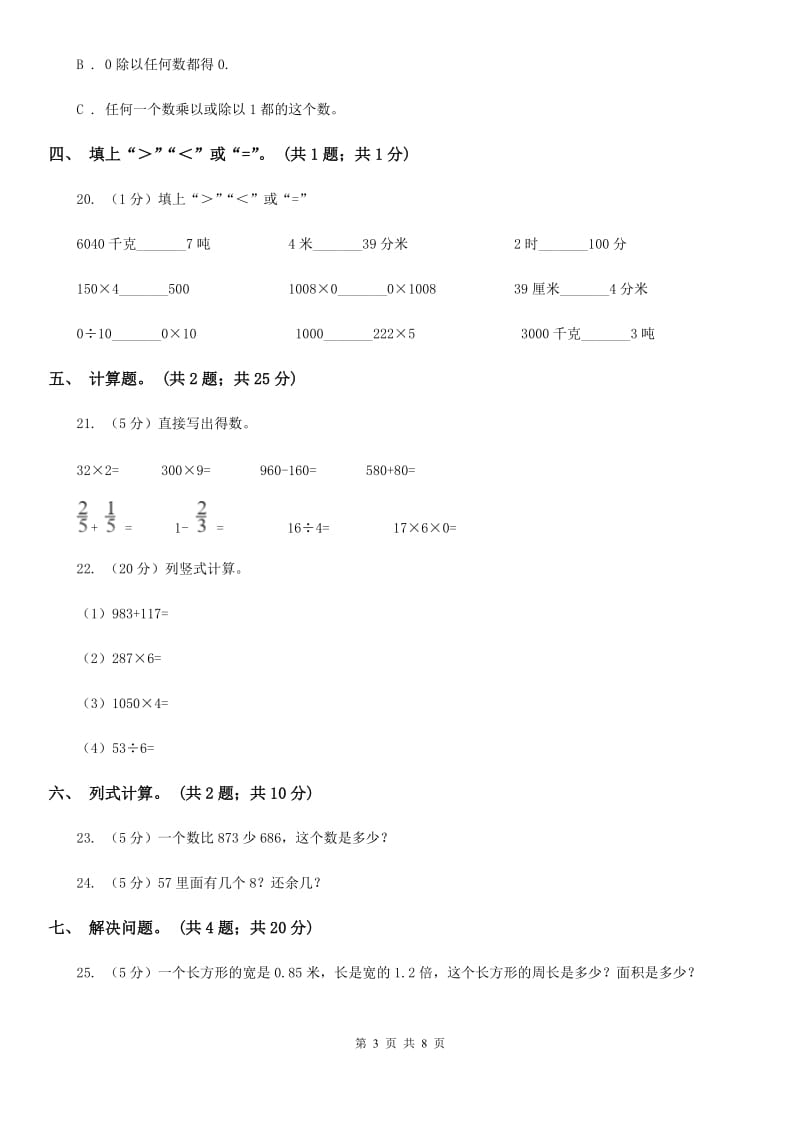 人教版三年级数学上册期末测试卷(A).doc_第3页