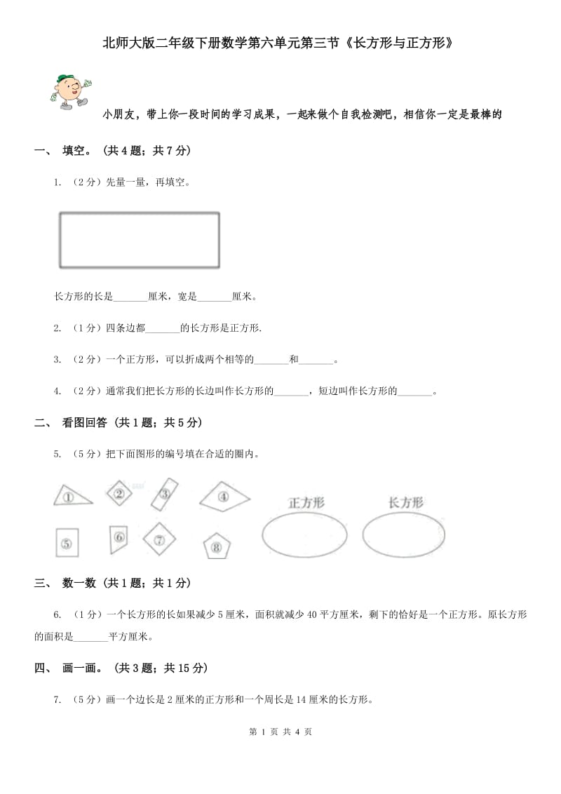 北师大版二年级下册数学第六单元第三节《长方形与正方形》.doc_第1页