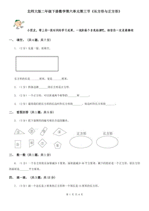 北師大版二年級下冊數(shù)學第六單元第三節(jié)《長方形與正方形》.doc