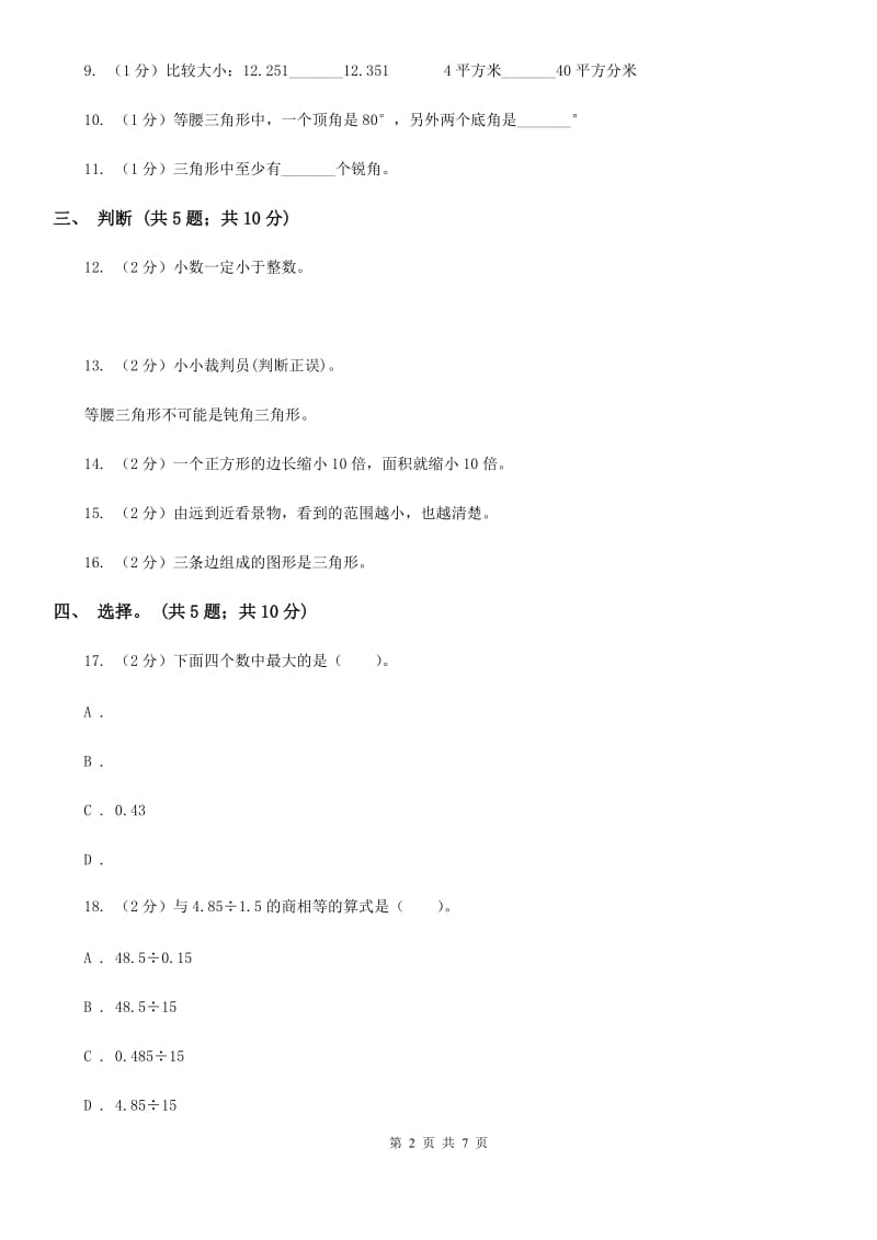 北师大版四年级数学下册期中测试卷（A）.doc_第2页