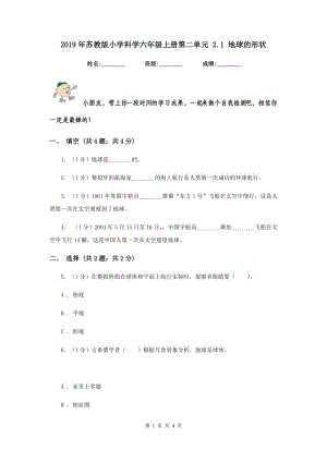 2019年蘇教版小學(xué)科學(xué)六年級上冊第二單元 2.1 地球的形狀 .doc