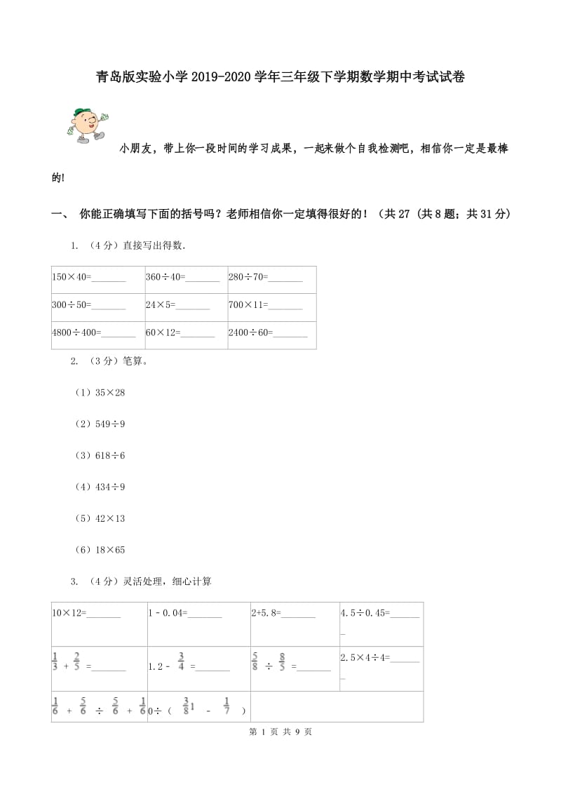 青岛版实验小学2019-2020学年三年级下学期数学期中考试试卷.doc_第1页