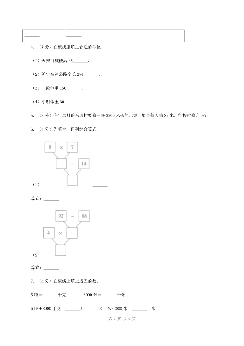 青岛版实验小学2019-2020学年三年级下学期数学期中考试试卷.doc_第2页