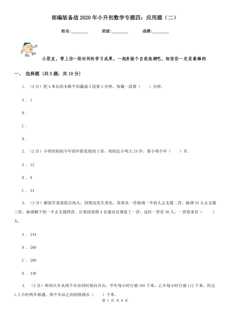 部编版备战2020年小升初数学专题四：应用题（二）.doc_第1页