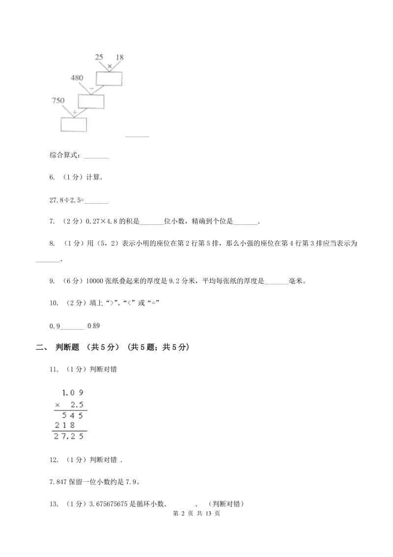 长春版实验小学2019-2020学年五年级上学期数学期中试卷(B卷).doc_第2页