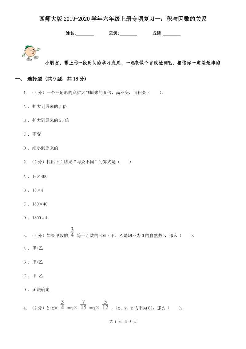 西师大版2019-2020学年六年级上册专项复习一：积与因数的关系.doc_第1页