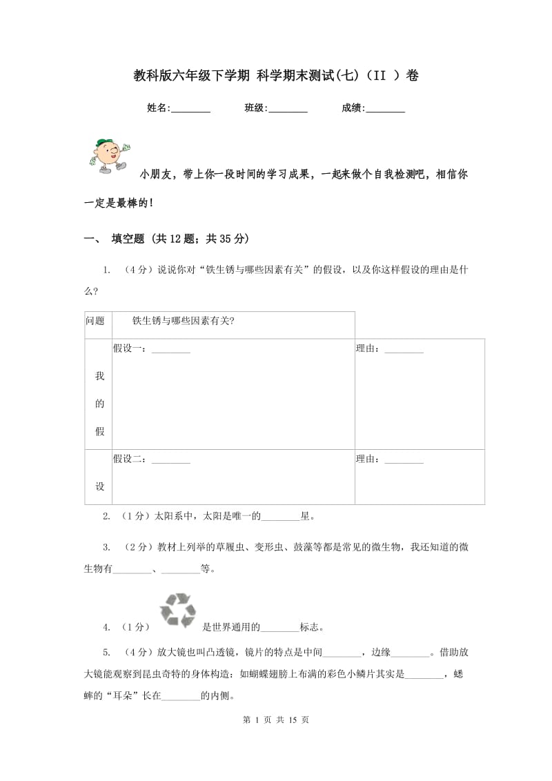 教科版六年级下学期 科学期末测试(七)（II ）卷.doc_第1页