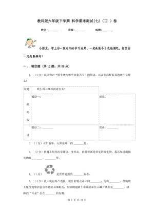 教科版六年級(jí)下學(xué)期 科學(xué)期末測(cè)試(七)（II ）卷.doc