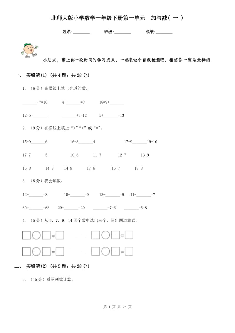 北师大版小学数学一年级下册第一单元加与减(一).doc_第1页