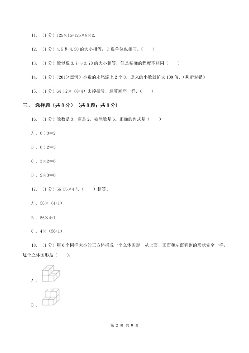 豫教版实验小学2019-2020学年四年级下学期数学期中考试试卷(C卷).doc_第2页