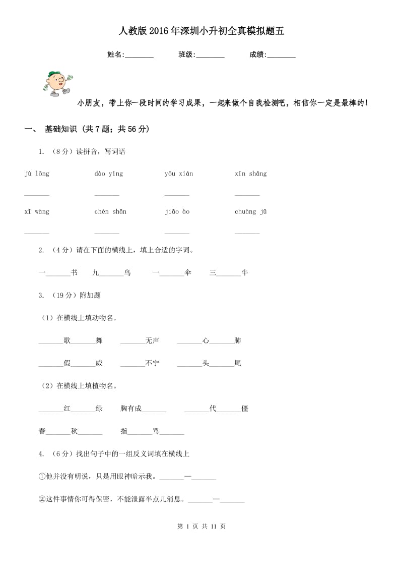 人教版2016年深圳小升初全真模拟题五.doc_第1页