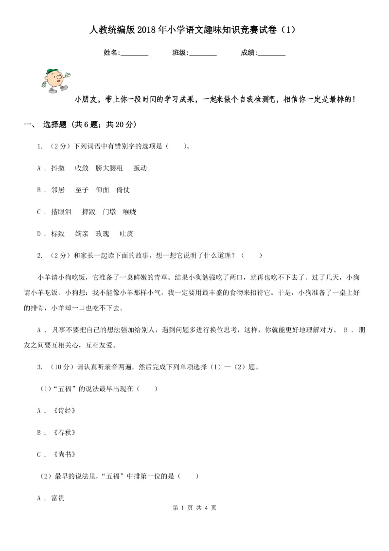 人教统编版2018年小学语文趣味知识竞赛试卷（1）.doc_第1页