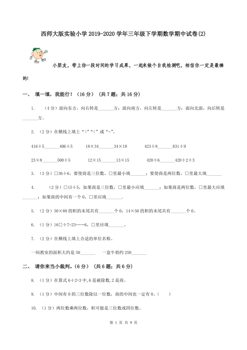 西师大版实验小学2019-2020学年三年级下学期数学期中试题.doc_第1页