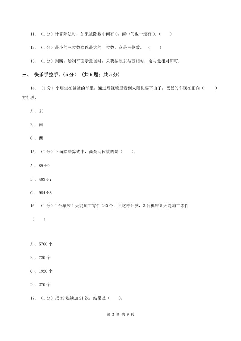 西师大版实验小学2019-2020学年三年级下学期数学期中试题.doc_第2页