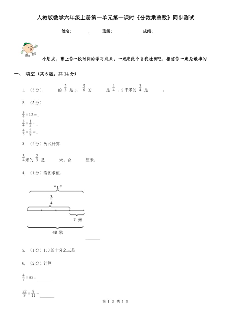 人教版数学六年级上册第一单元第一课时《分数乘整数》同步测试.doc_第1页