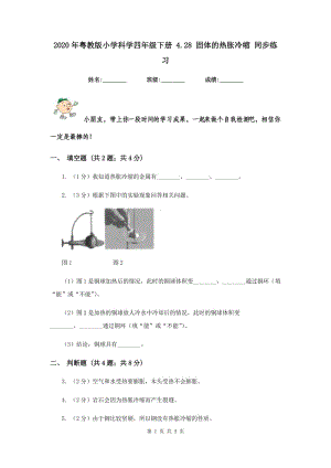 2020年粵教版小學(xué)科學(xué)四年級下冊 4.28 固體的熱脹冷縮 同步練習(xí).doc