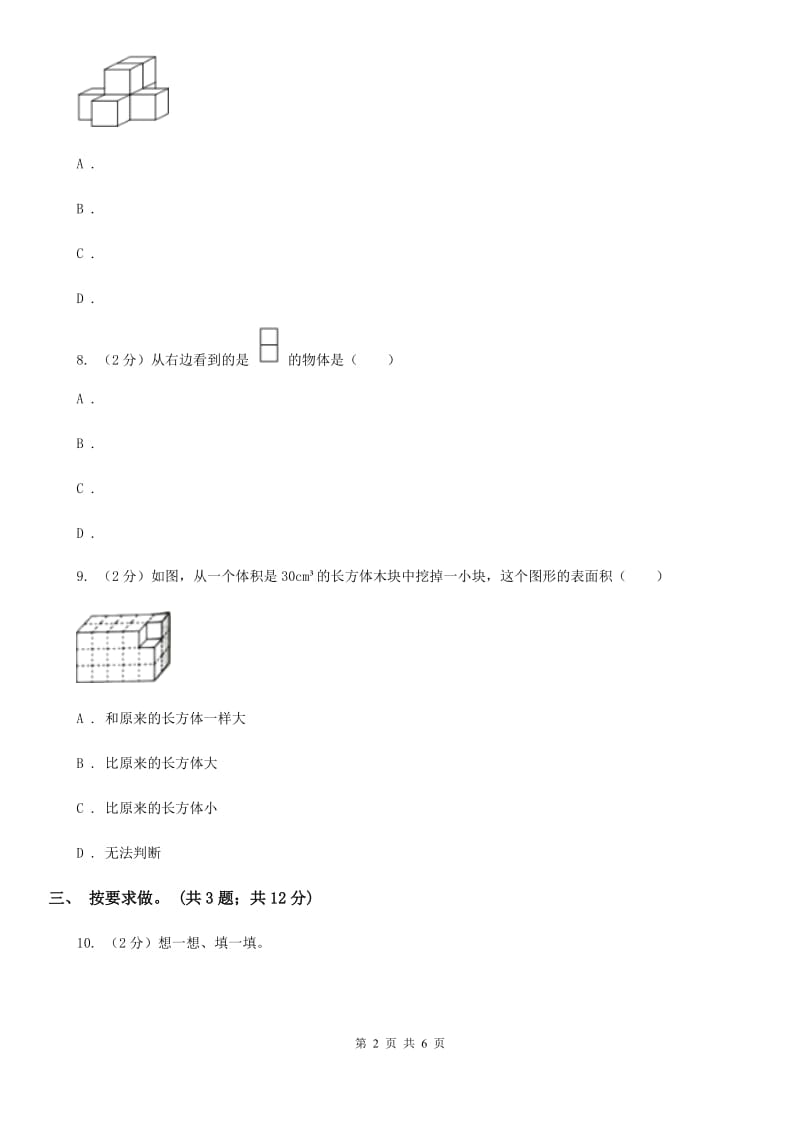 北京版小学二年级数学上学期第四单元《观察物体》练习题.doc_第2页