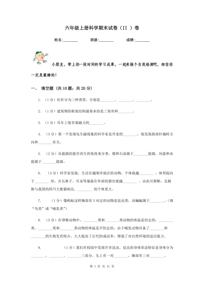 六年级上册科学期末试卷（II ）卷.doc_第1页