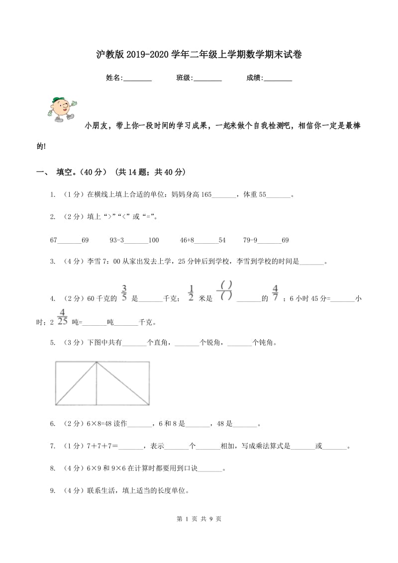 沪教版2019-2020学年二年级上学期数学期末试卷.doc_第1页