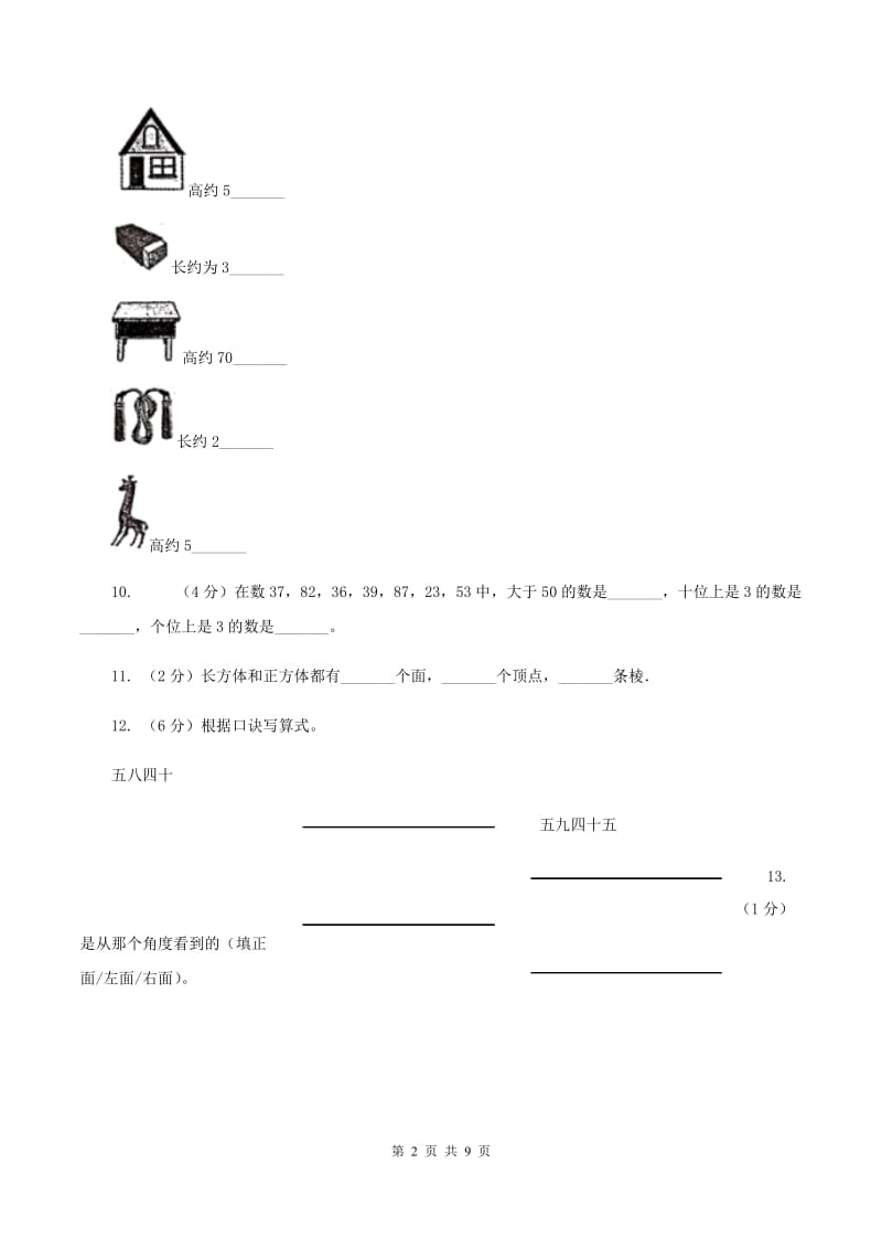 沪教版2019-2020学年二年级上学期数学期末试卷.doc_第2页