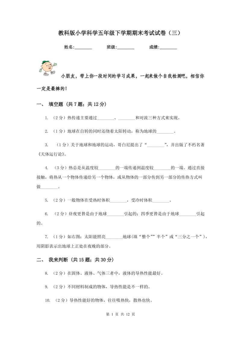 教科版小学科学五年级下学期期末考试试卷（三）.doc_第1页