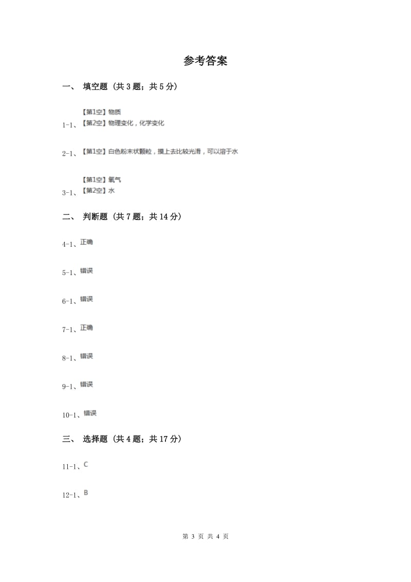 教科版小学科学六年级下册 第二单元物质的变化第1课时我们身边的物质 .doc_第3页