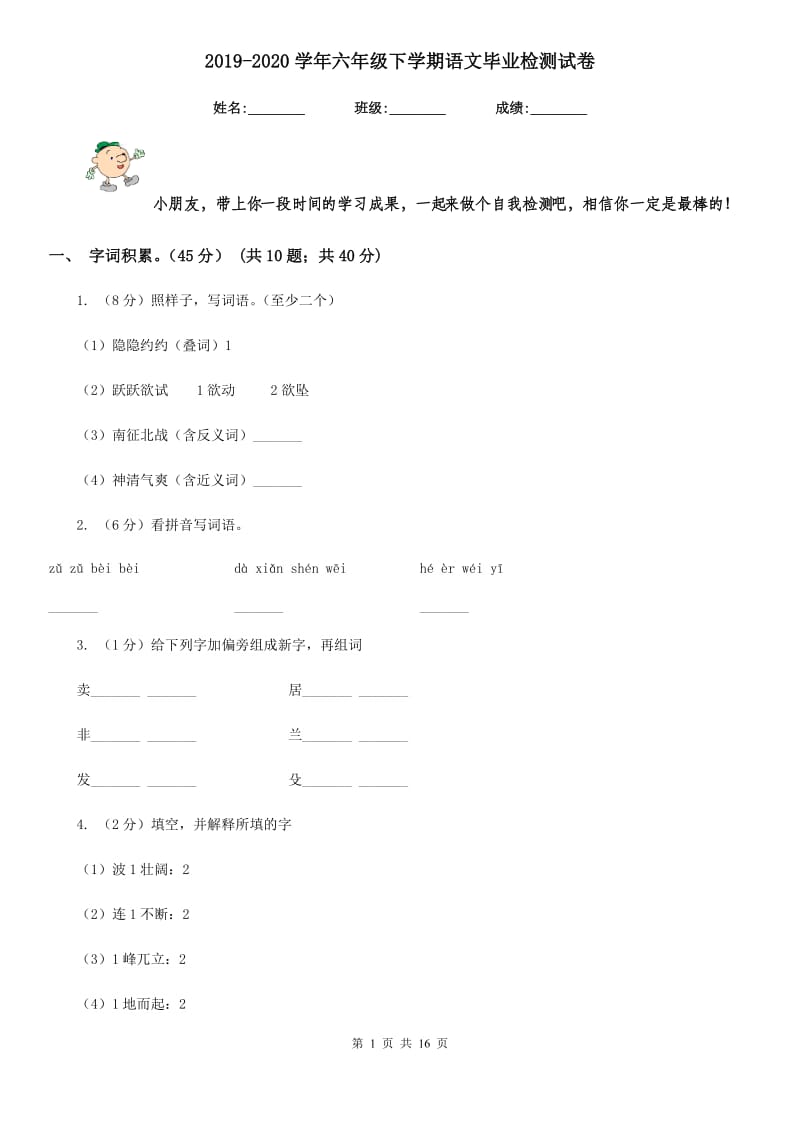 2019-2020学年六年级下学期语文毕业检测试卷.doc_第1页