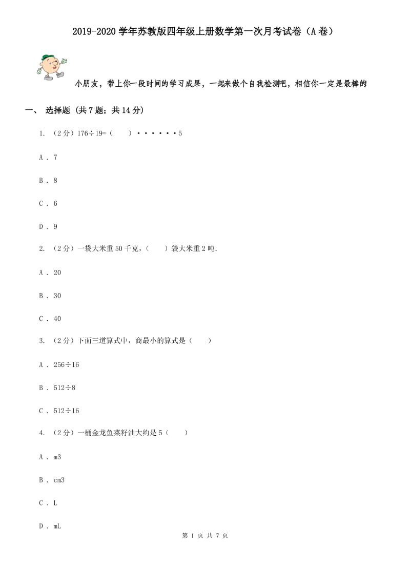 2019-2020学年苏教版四年级上册数学第一次月考试卷（A卷）.doc_第1页