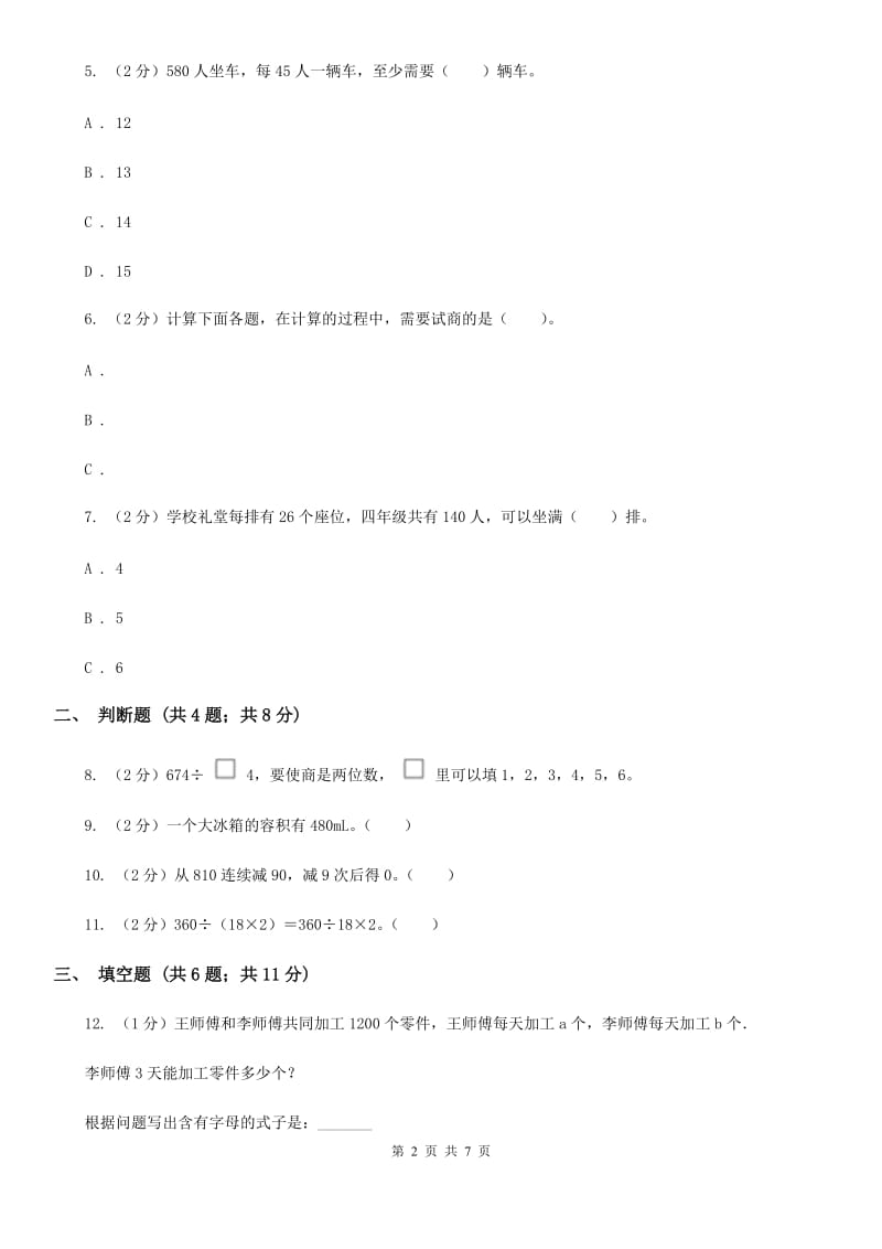 2019-2020学年苏教版四年级上册数学第一次月考试卷（A卷）.doc_第2页