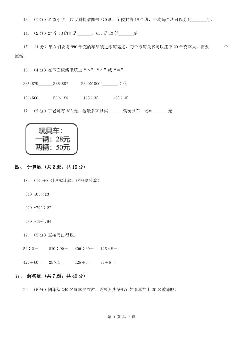 2019-2020学年苏教版四年级上册数学第一次月考试卷（A卷）.doc_第3页