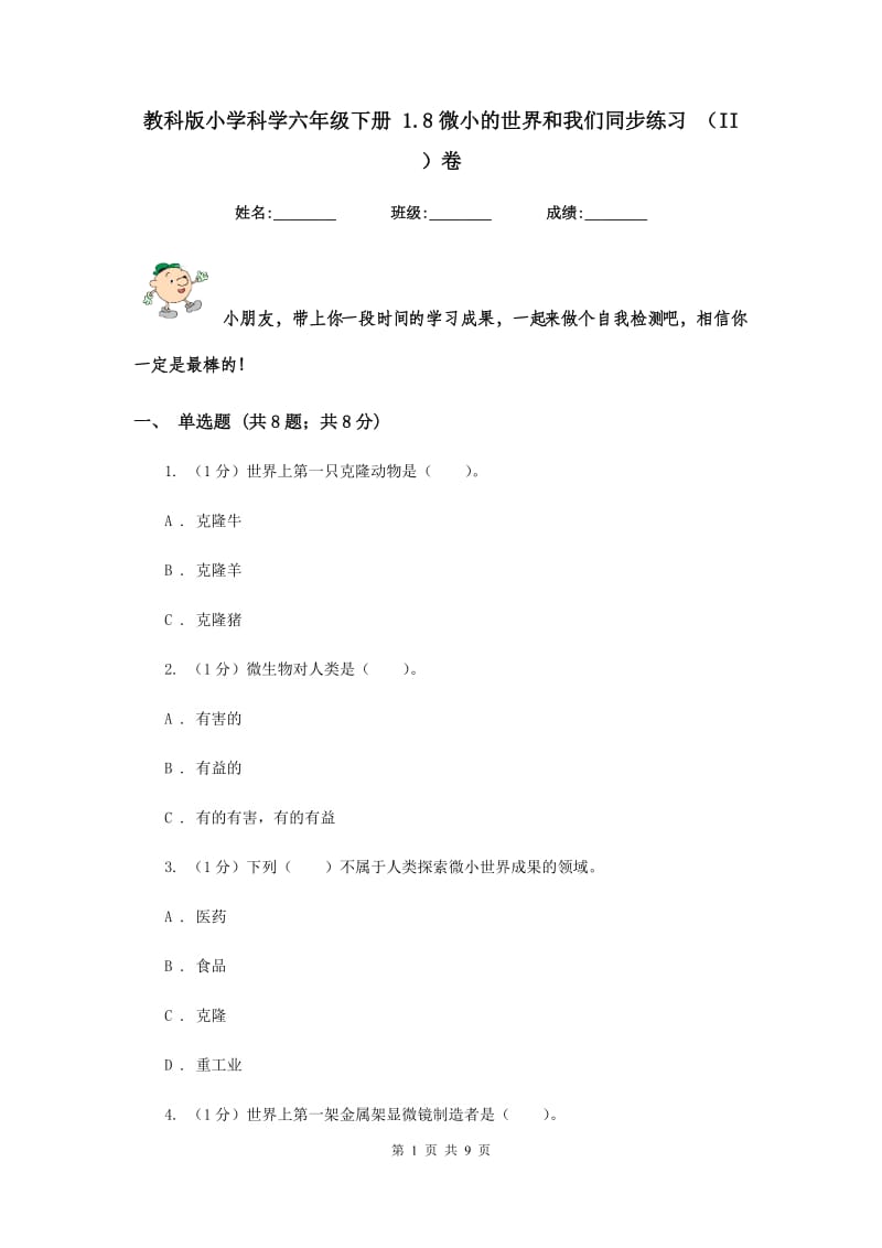 教科版小学科学六年级下册 1.8微小的世界和我们同步练习 （II ）卷.doc_第1页