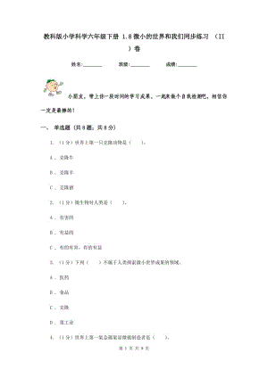 教科版小學(xué)科學(xué)六年級(jí)下冊(cè) 1.8微小的世界和我們同步練習(xí) （II ）卷.doc