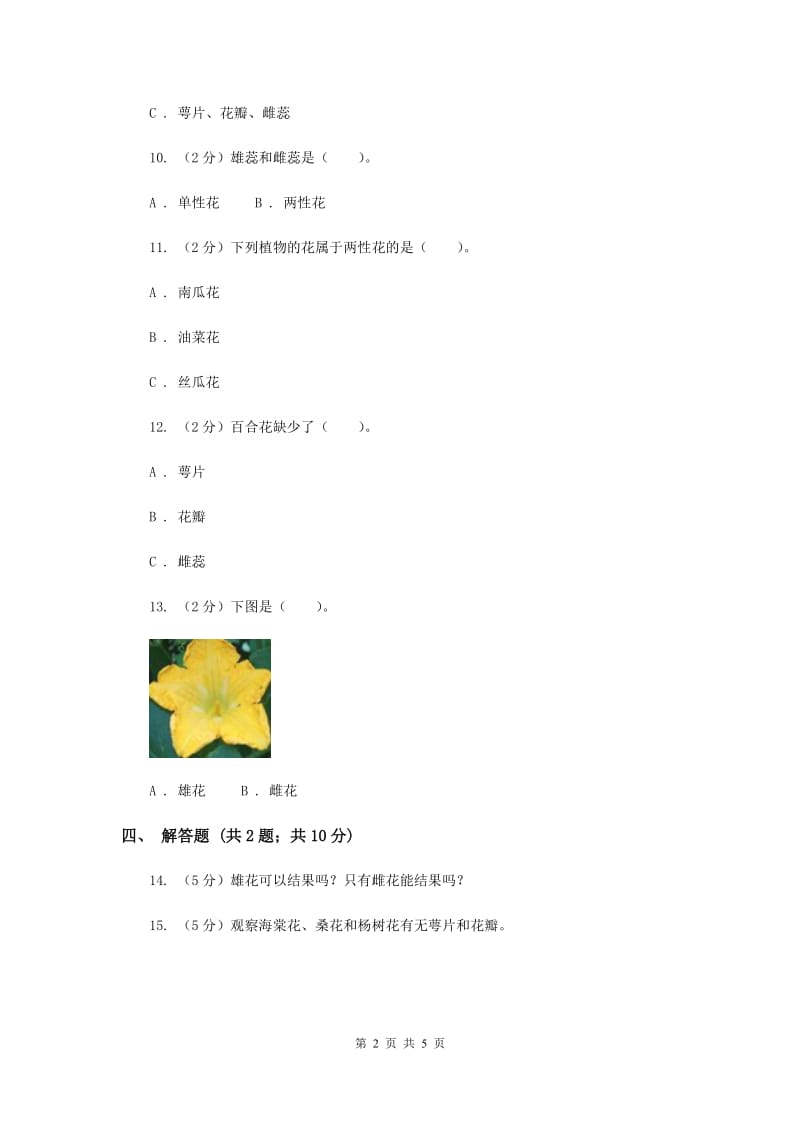 2019年教科版科学四年级下册第二单元第二节各种各样的花同步练习.doc_第2页