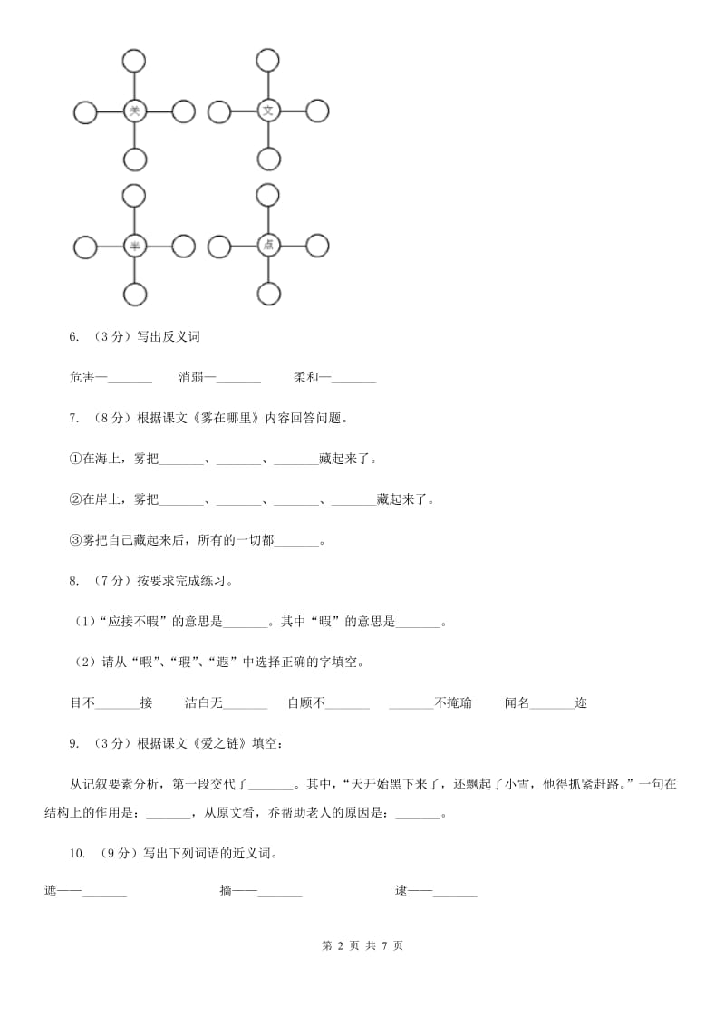 人教版(新课程标准）2019-2020年小学语文六年级上册 第24课《金色的脚印》同步练习.doc_第2页