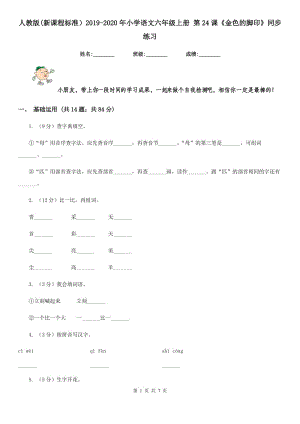 人教版(新課程標(biāo)準(zhǔn)）2019-2020年小學(xué)語文六年級(jí)上冊(cè) 第24課《金色的腳印》同步練習(xí).doc