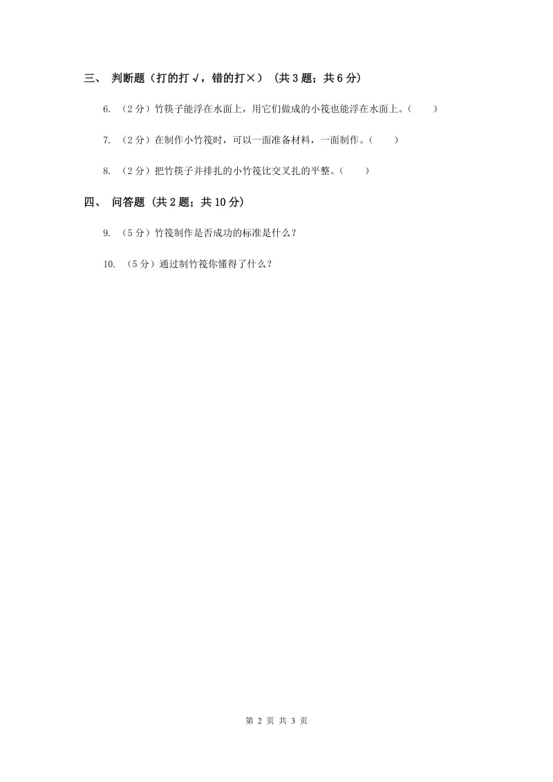 2020年粤教版小学科学一年级下册 2.6做个小竹筏 同步练习.doc_第2页