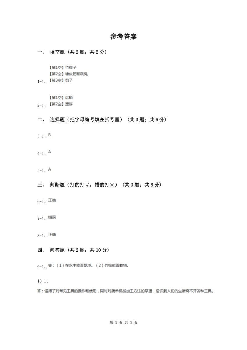 2020年粤教版小学科学一年级下册 2.6做个小竹筏 同步练习.doc_第3页